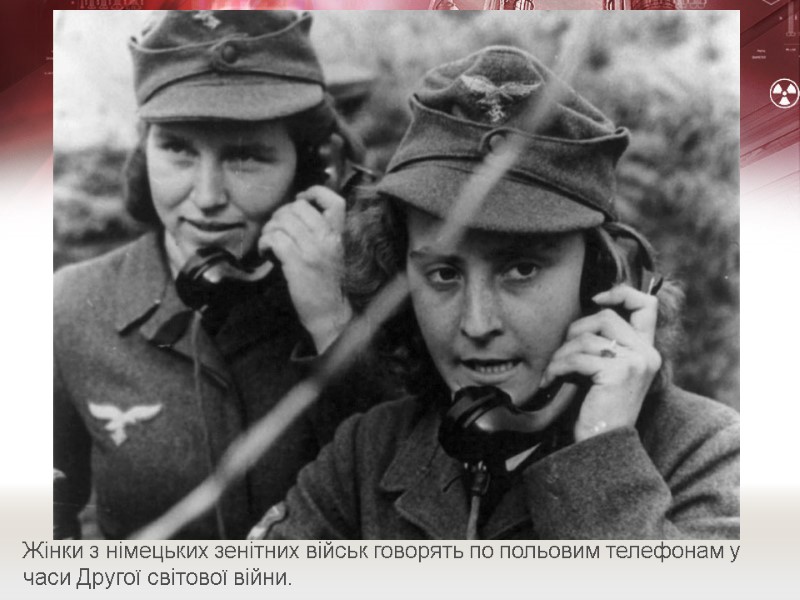 Жінки з німецьких зенітних військ говорять по польовим телефонам у часи Другої світової війни.